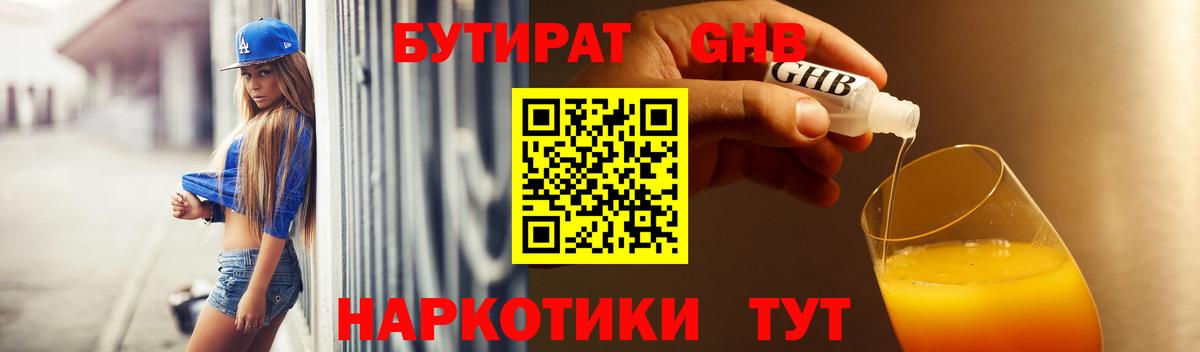 Бутират Butirat Серпухов